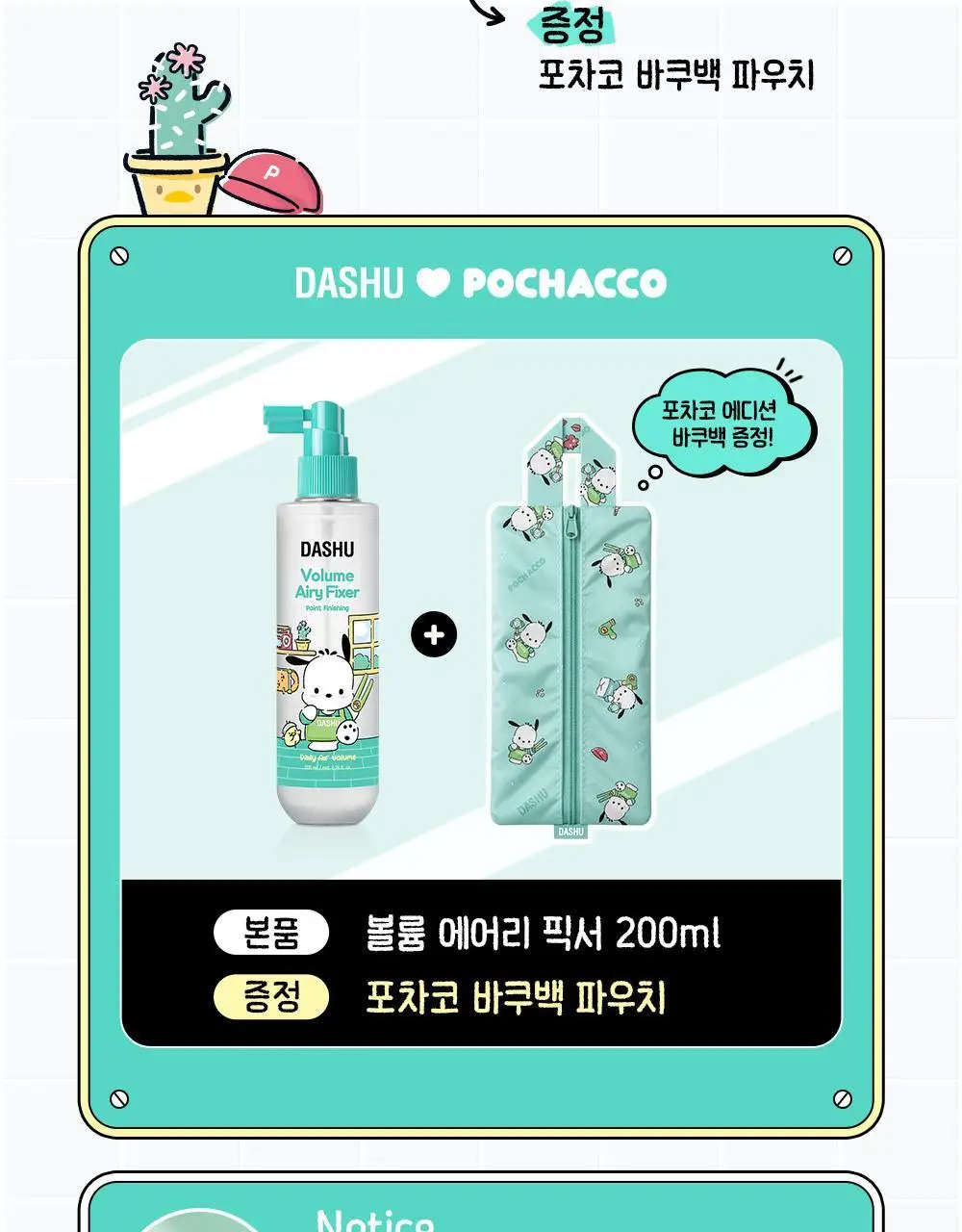 [포차코콜라보] 다슈 데일리 볼륨 에어리 픽서 기획(+ 봉제 파우치) 상세페이지 11